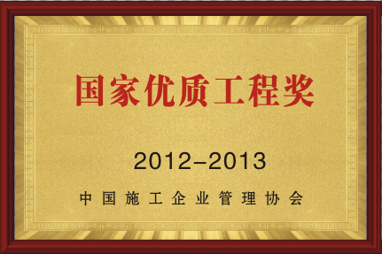 2012-2013国家优质工程奖