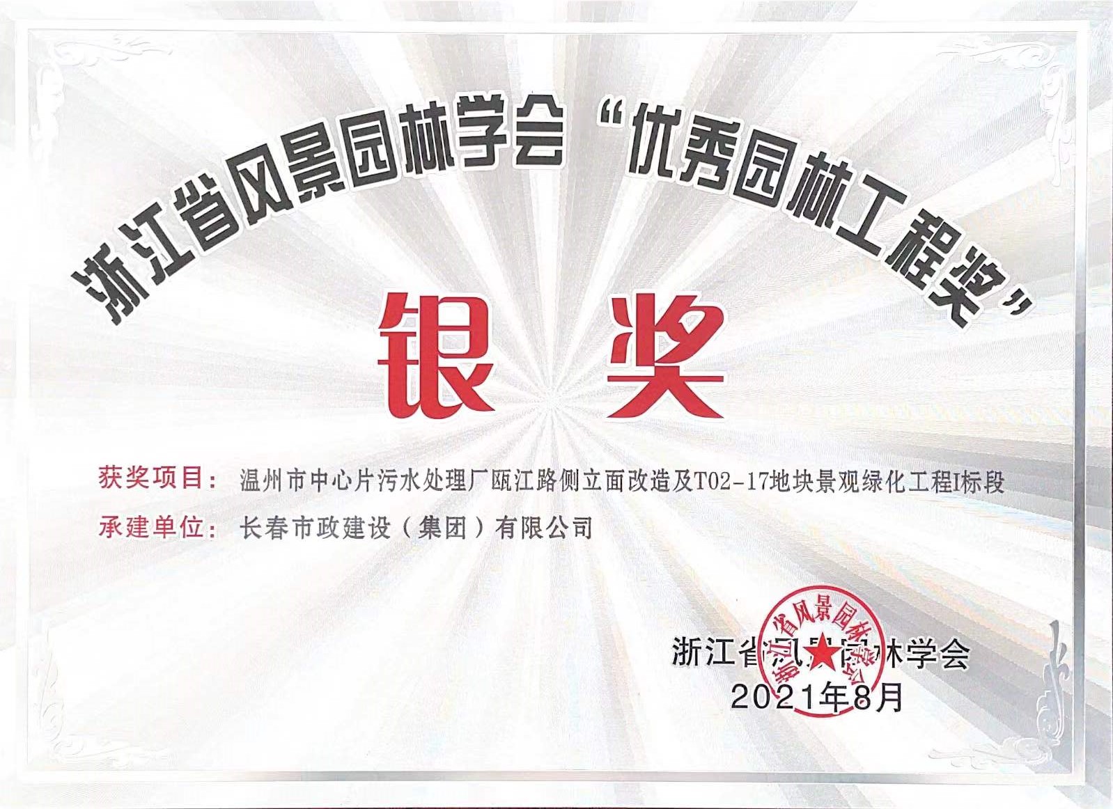 2021年浙江省风景园林协会“优秀园林工程奖”